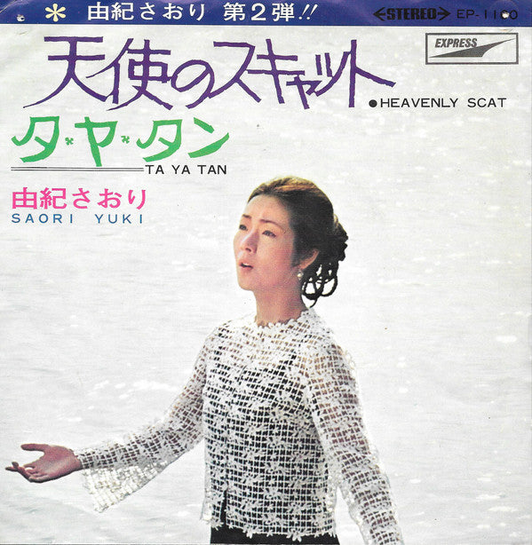 天使のスキャット = Heavenly Scat