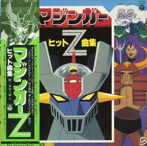 Master Release: ぼくらのマジンガーZ by Ichiro Mizuki