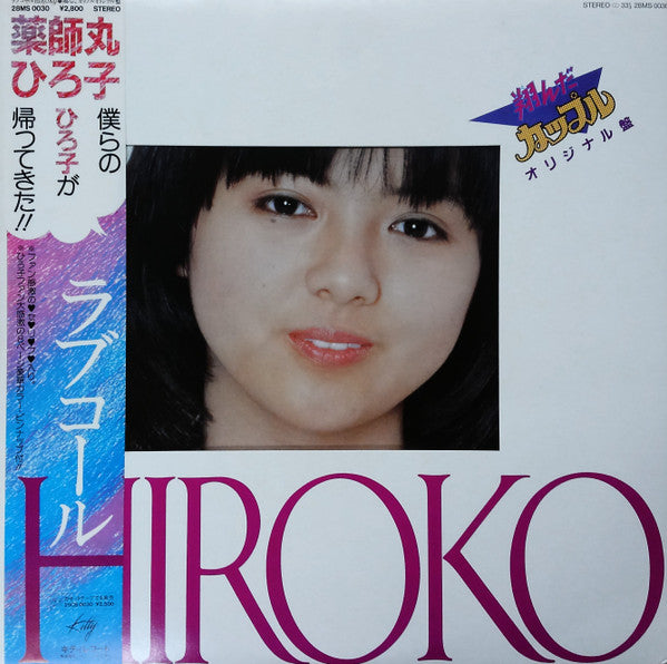 ラブコール Hiroko 翔んだカップル オリジナル盤