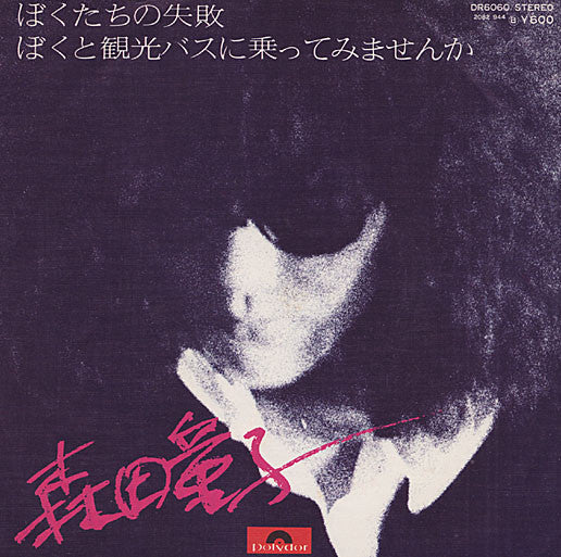 Release: ぼくたちの失敗 / ぼくと観光バスに乗ってみませんか-Vinyl-Japan-1976-DR 6060-6306174