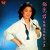 Teresa Teng - 假如我是真的 (LP, Album, Stereo) - Very Good Plus (VG+) / Very Good Plus (VG+)