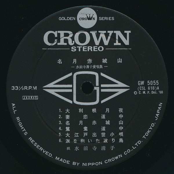 名月赤城山: 水前寺清子愛唱集