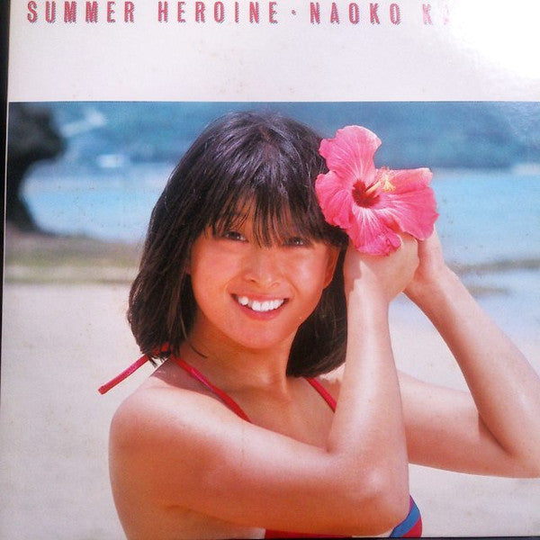 Summer Heroine = サマー・ヒロイン
