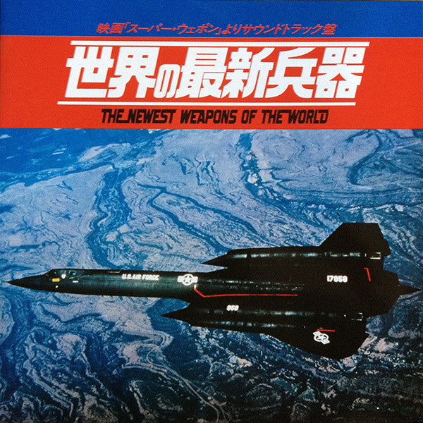 The Newest Weapons Of The World / 世界の最新兵器 映画「スーパーウェポン」よりサウンドトラック盤