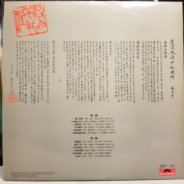 Release: 淡淡幽情-Vinyl-Hong Kong-1983-2427 377-8599985