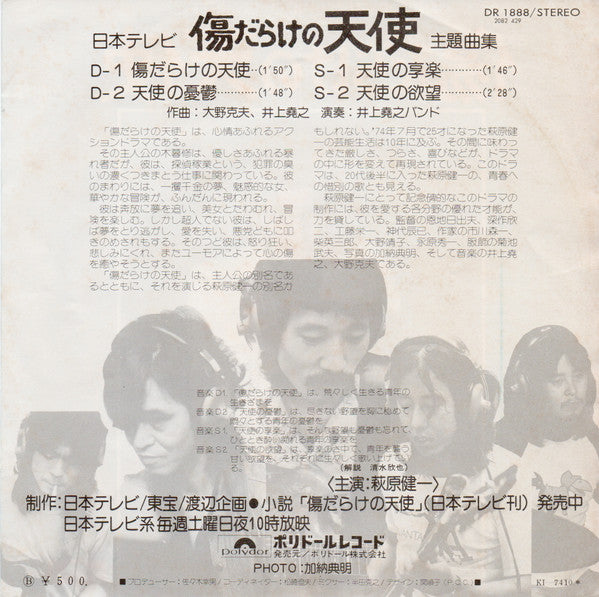 Release: 傷だらけの天使 主題曲集-Vinyl-Japan-1974-DR 1888, 2082 429-8213809