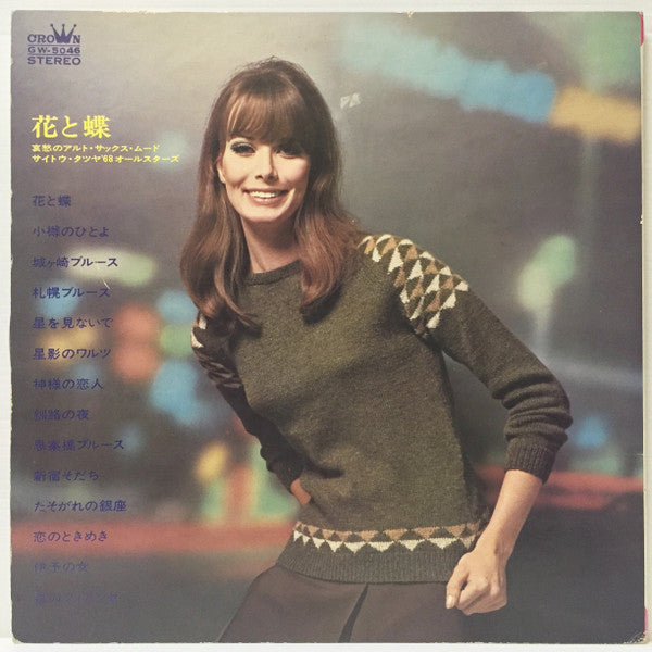 花と蝶 - 哀愁のアルト・サックス・ムード -