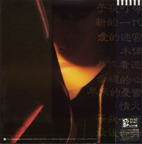 Release: 不思議-Vinyl-Japan-1986-L-12595-3253816