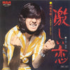 Hideki Saijo - 激しい恋 (Vinyl, 7