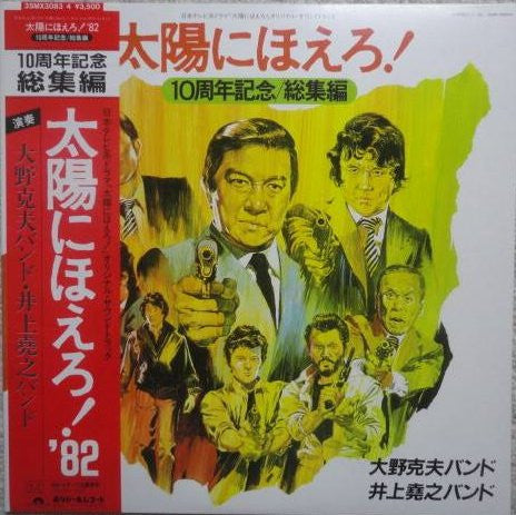 太陽にほえろ！10周年記念 / 総集編