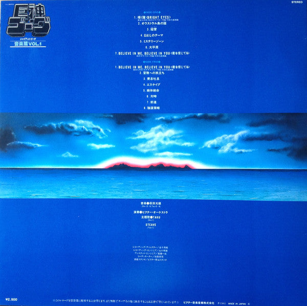 Giant Gorg = 巨神ゴーグ音楽篇Vol.1