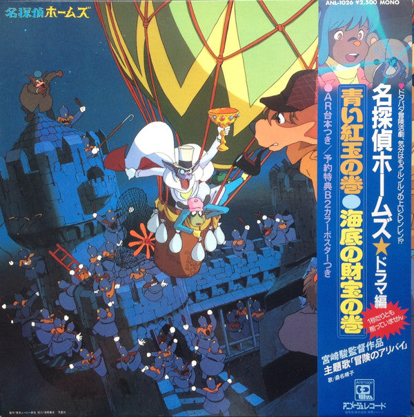 Release: 名探偵ホームズ・ドラマ編-Vinyl-Japan-1984-ANL-1026-7753702