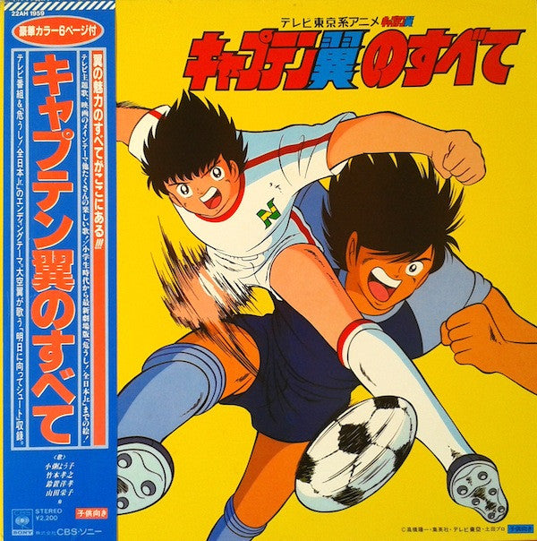 キャプテン翼のすべて