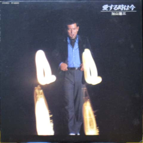 Master Release: 愛する時は今 by 加山雄三