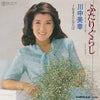 川中美幸 - ふたりぐらし (Vinyl, 7