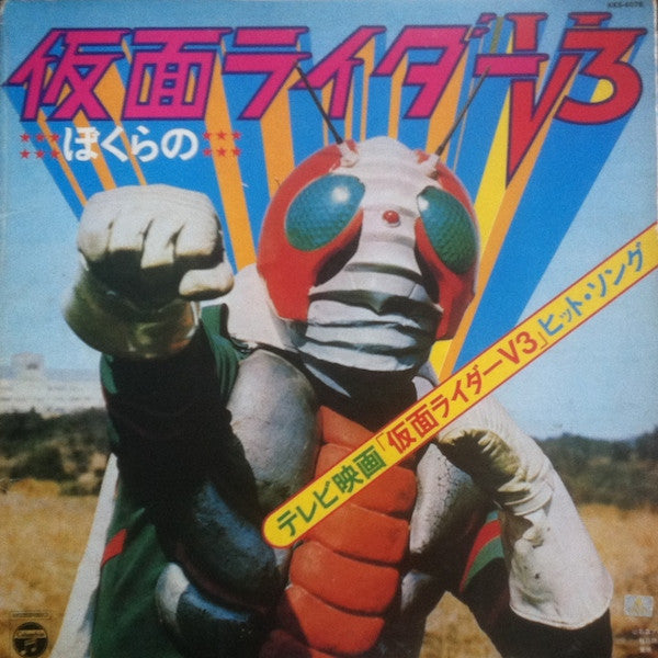 ぼくらの仮面ライダーV3