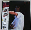 Takuro Yoshida - Tour 1979 Vol.2 落陽 (Vinyl, LP, Album) Very Good (VG) / Very Good Plus (VG+)