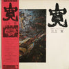 Mikami Kan - 寛：言葉・ナンセンス・人間 (LP, Album) - Very Good Plus (VG+) / Very Good (VG)