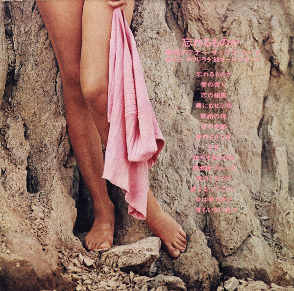 忘れるものか / 魅惑のテナー・サックス・ムード