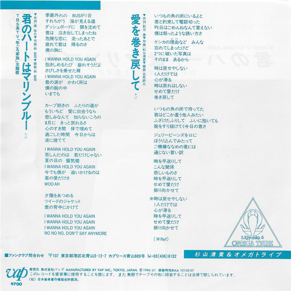 Master Release: 君のハートはマリンブルー by S. Kiyotaka & Omega Tribe