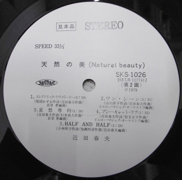 天然の美