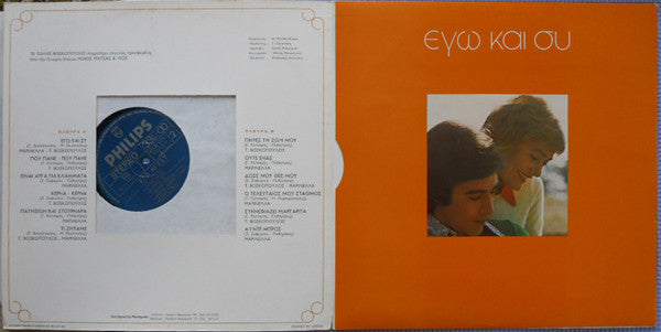 Release: Εγώ Και Συ-Vinyl-Greece-1974-6331 071-4086282