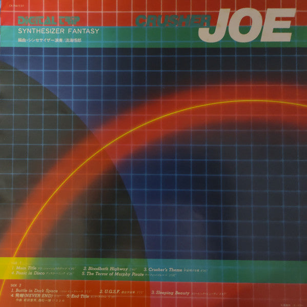 Crusher Joe - Synthesizer Fantasy = クラッシャージョウシンセサイザーファンタジー