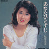 川中美幸 - あなたひとすじ (Vinyl, 7