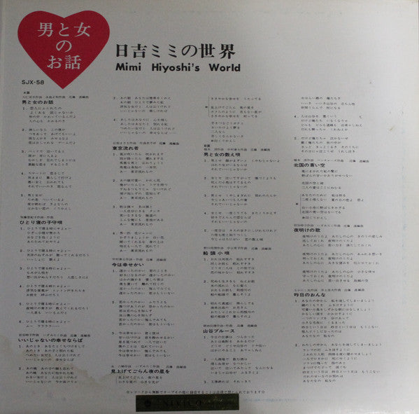 男と女のお話／日吉ミミの世界