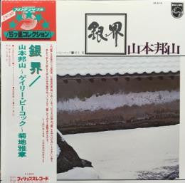 Release: 銀界 = Silver World-Vinyl-Japan-1979-BT-5318-5436208