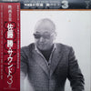 Masaru Sato - 映画音楽・佐藤 勝・サウンド3 = Movie Music Masaru Satoh Sound 3 (Vinyl, LP, Compilation, Stereo, Mono) Very Good Plus (VG+) / Very Good Plus (VG+)