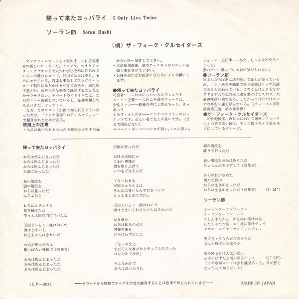 Master Release: 帰って来たヨッパライ / ソーラン節 = I Only Live Twice / Soran Bushi by Folk Crusaders