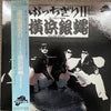 The Crazy Rider 横浜銀蝿 Rolling Special - ぶっちぎり 2 (Vinyl, LP, Album) Very Good Plus (VG+) / Very Good Plus (VG+)