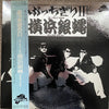 The Crazy Rider 横浜銀蝿 Rolling Special - ぶっちぎり 2 (Vinyl, LP, Album) Very Good (VG) / Very Good Plus (VG+)