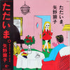 Akiko Yano - ただいま。 (LP, Album) - Very Good Plus (VG+) / Very Good (VG)