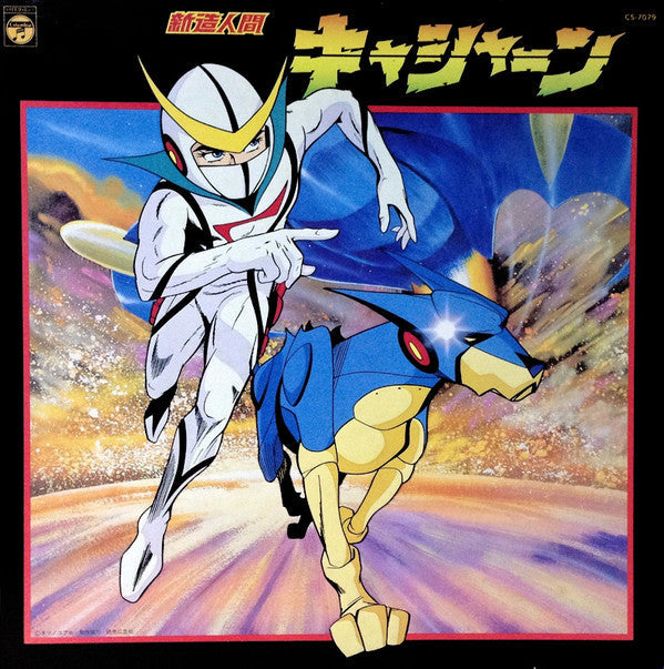 Release: 新造人間キャシャーン-Vinyl-Japan-1978-CS-7079-7342810