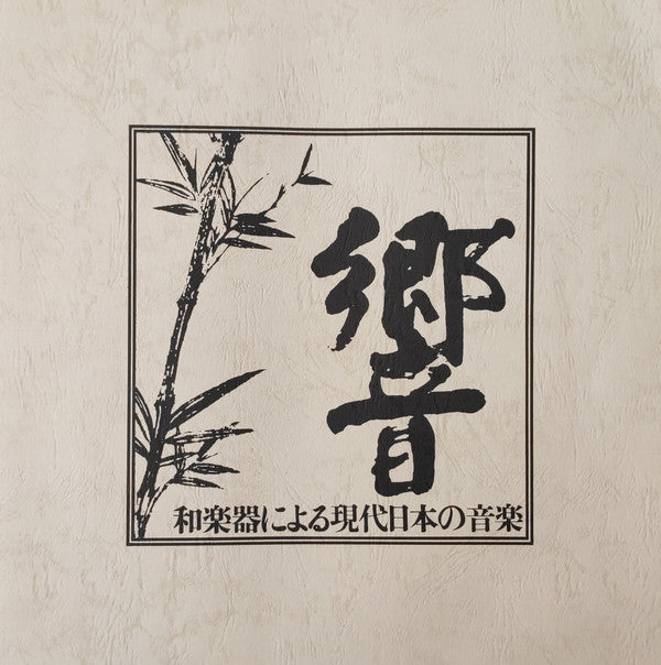 響 - 和楽器による現代日本の音楽 = Hibiki - Contemporary Music For Japanese Traditional Instruments