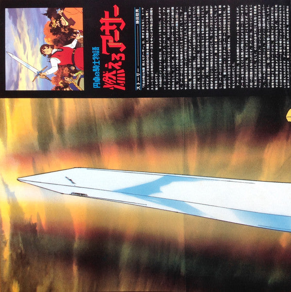 組曲 円卓の騎士物語 燃えろアーサー = King Arthur