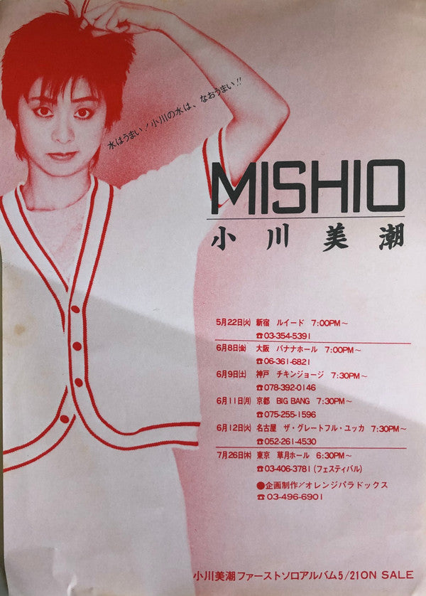 小川美潮