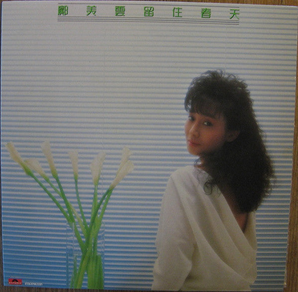 Master Release: 留住春天 by 鄺美雲