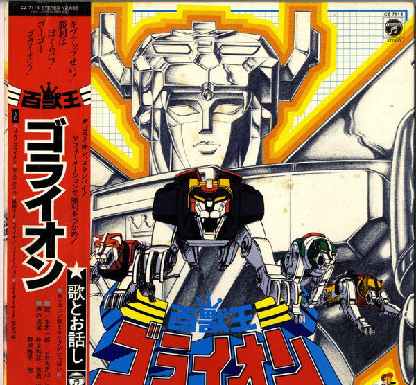 Master Release: 百獣王ゴライオン by Various