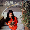 Saori Minami - 潮風のメロディ (Vinyl, 7