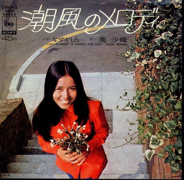 Release: 潮風のメロディ-Vinyl-Japan-1971-SONA 86202-6308169
