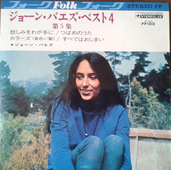 ジョーン・バエズ・ベスト4 第5集 = Joan Baez Best 4 Vol. 5
