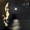 Shinji Tanimura - 海猫 (Vinyl, LP, Album, Stereo) Very Good Plus (VG+) / Very Good Plus (VG+)