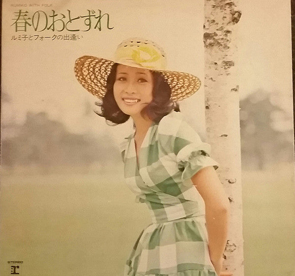 春のおとずれ - ルミ子とフォークの出逢い