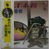 頭脳警察 - 悪たれ小僧 (Vinyl, LP, Album, Repress) Very Good (VG) / Very Good (VG)