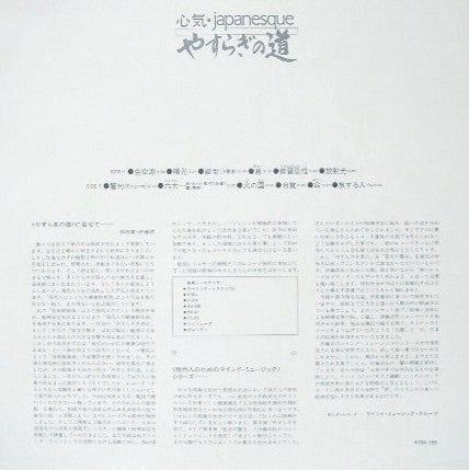 やすらぎの道 心気・Japanesque