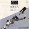 Yukihiro Takahashi - 音楽殺人 = Murdered By The Music (Vinyl, 7