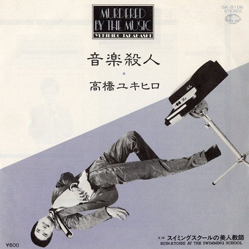 Master Release: 音楽殺人 = Murdered By The Music by Yukihiro Takahashi